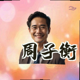 周子衡