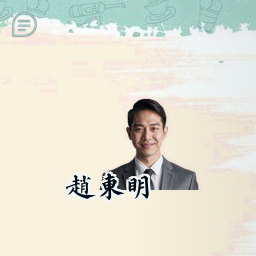 赵东明